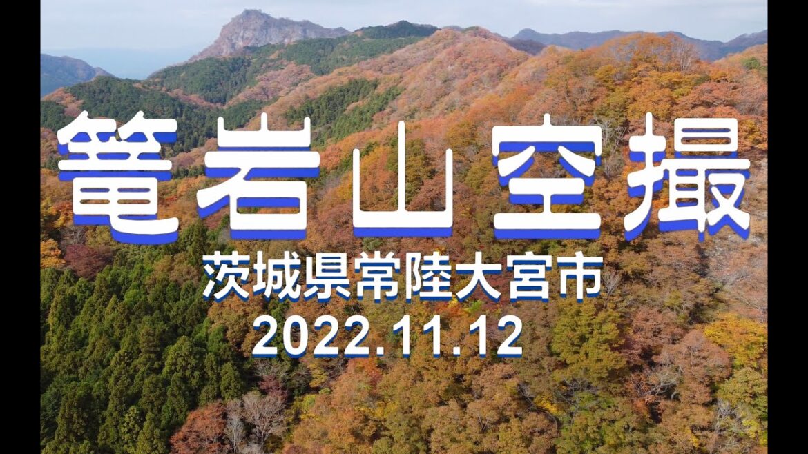 【4K】紅葉の篭岩山ドローン空撮(訂正：茨城県久慈郡大子町)