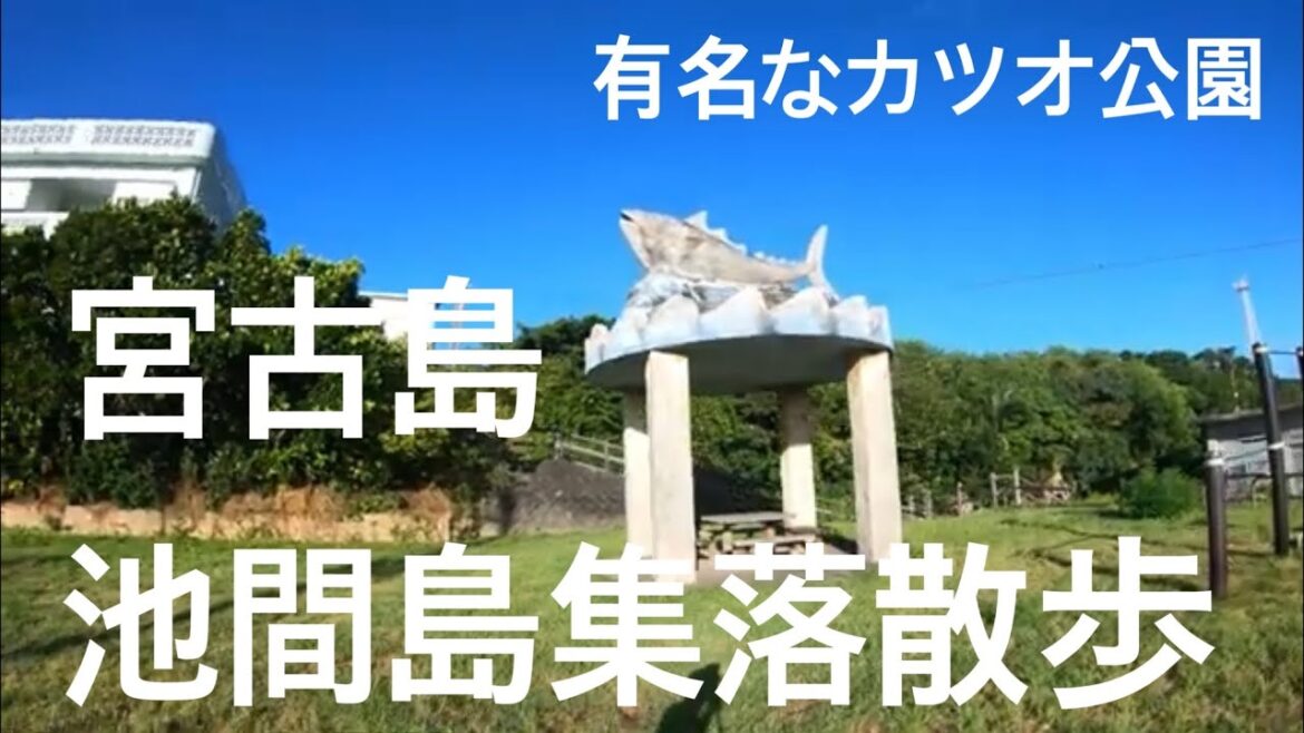 walk「池間島 民家 散歩②」沖縄 宮古島 観光 旅行 池間漁港 勝連釣具 池間食堂 八重干瀬 ダイビング ヤビジ ダグズバーガー あいたい長浜 民宿 勝連荘 ミャークヅツ 池間大橋 海美来 釣り