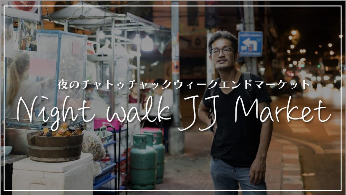 夜のチャトゥチャックウィークエンドマーケットを散策|Night walk Chatuchak Weekend Market 夜のチャトゥチャックウィークエンドマーケットを散策|Night walk Chatuchak Weekend Market