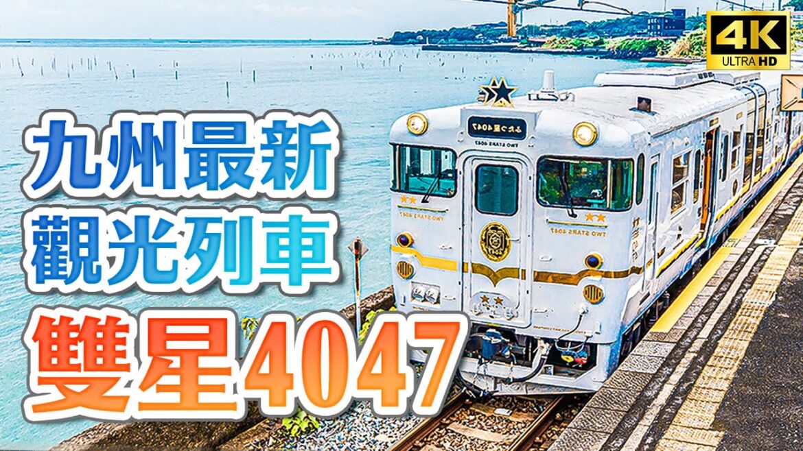 2022九州最新觀光列車⭐️豪華車廂看海景超療癒😍JR九州雙星4047最完整開箱介紹！九州長崎佐賀自由行必搭・日本旅遊4K VLOG
