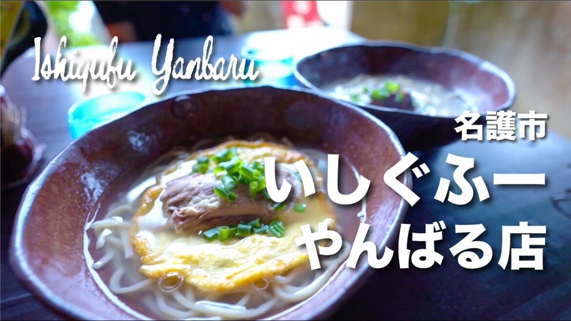 Ishigufu Yanbaru/ いしぐふー　やんばる店