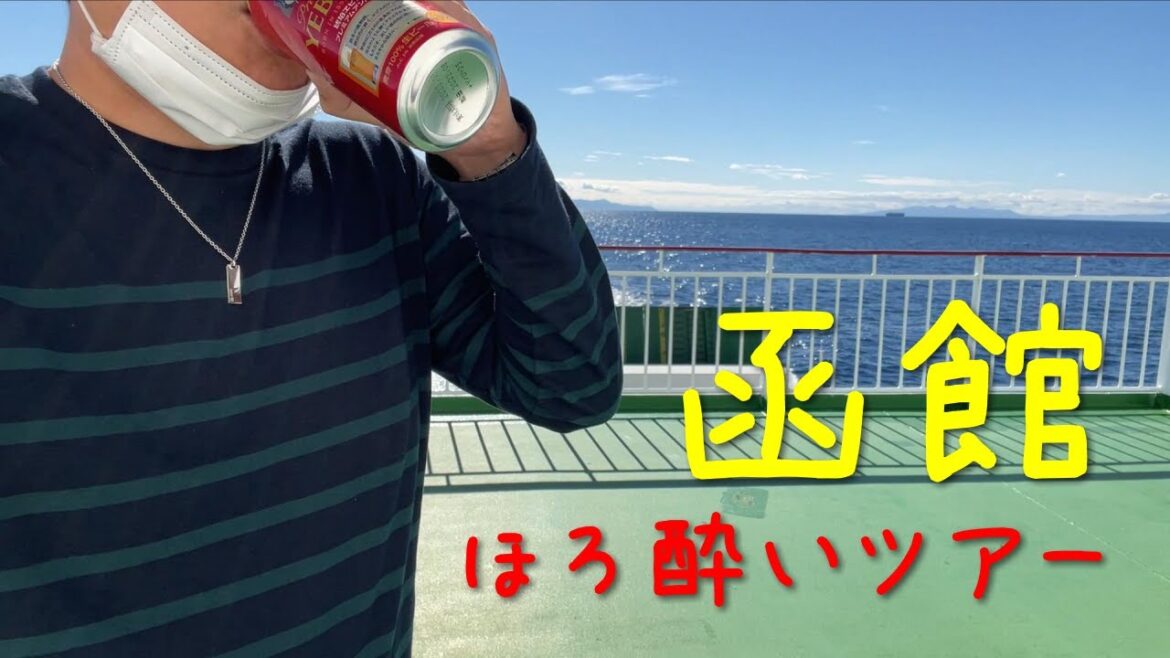 やだ、この人ずっと飲んでる（´・ω・`；）函館ほろ酔いツアー