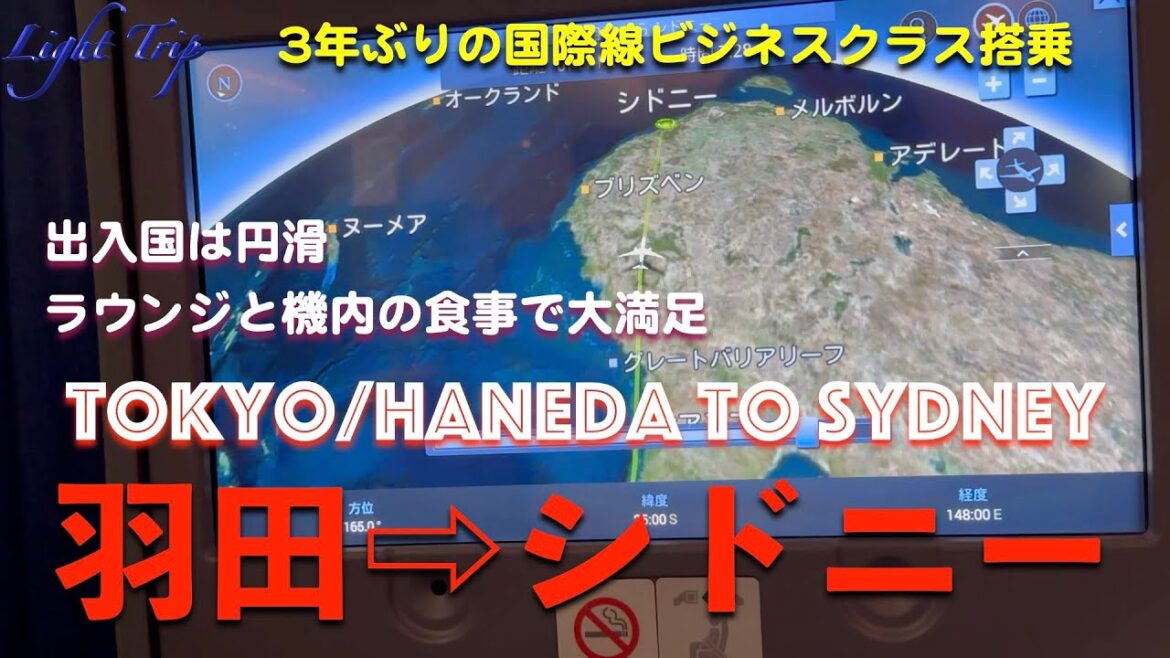 【久々の国際線・ラウンジと機内食で大満足・快適な10時間】NH879 ビジネスクラス 羽田発シドニー行