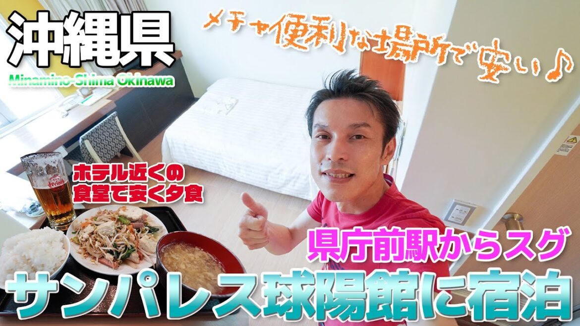 【北海道・沖縄⑦】サンパレス球陽館に泊って近くの食堂で沖縄料理を食べる / 那覇 県庁前 【北海道・沖縄⑦】サンパレス球陽館に泊って近くの食堂で沖縄料理を食べる / 那覇 県庁前