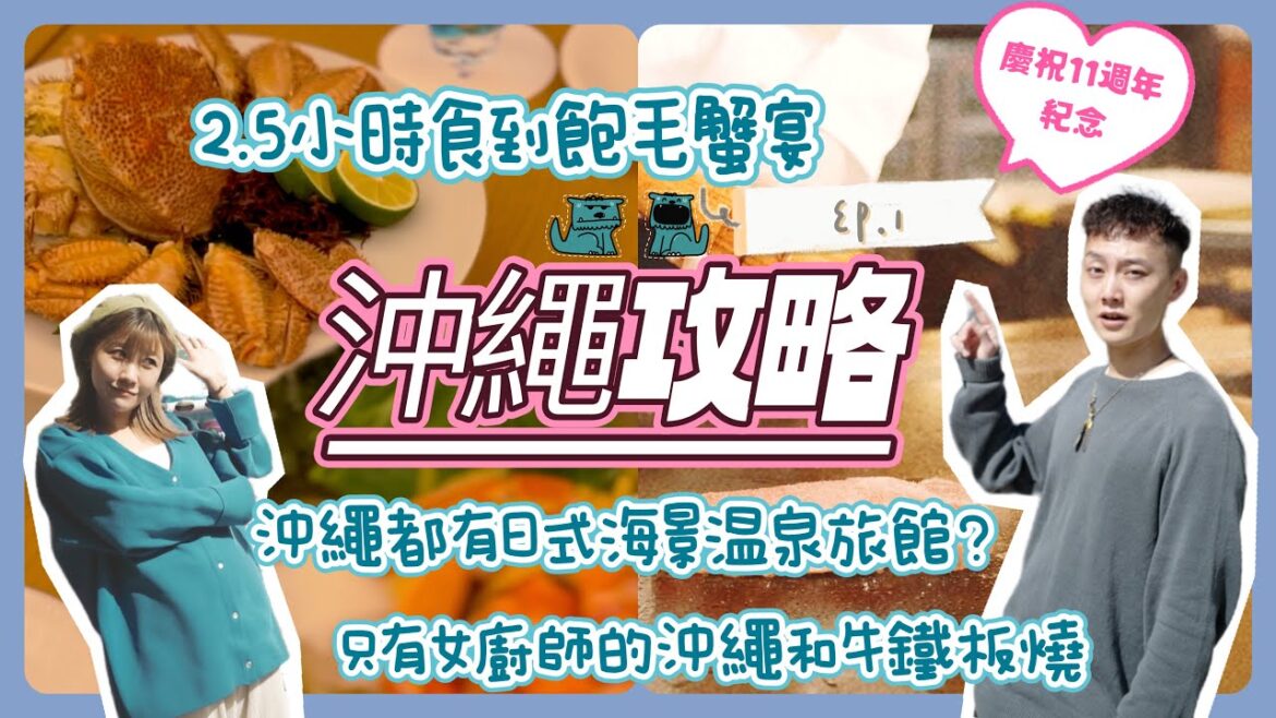 [沖繩自駕遊♡Ep1] 只有女廚師的沖繩和牛鐵板燒 ｜沖繩都有日式海景温泉旅館？｜｜2.5小時食到飽毛蟹宴｜鐵板燒碧 國際通松尾店 ｜日本自駕遊