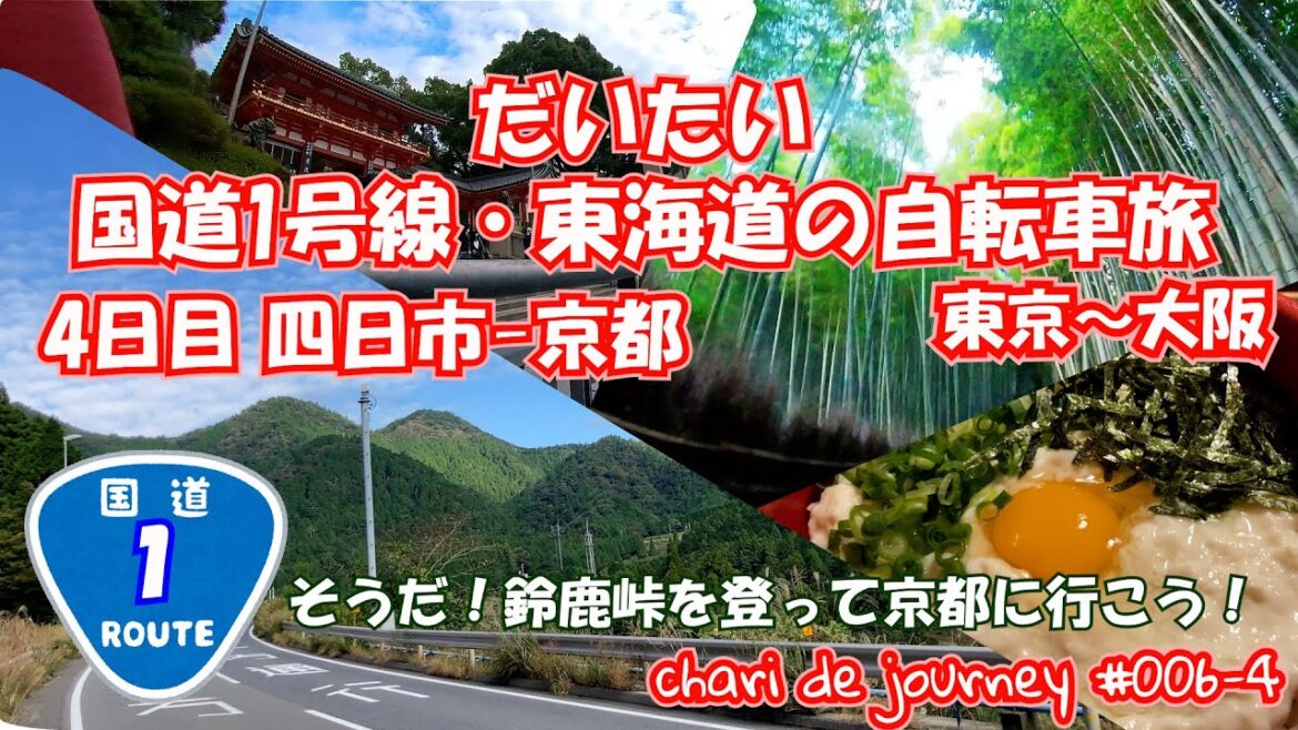 【4日目 四日市 - 京都】ロードバイクで行く だいたい国道1号線・東海道の旅 chari de journey #006-4 【 Route 1 /Japan 】