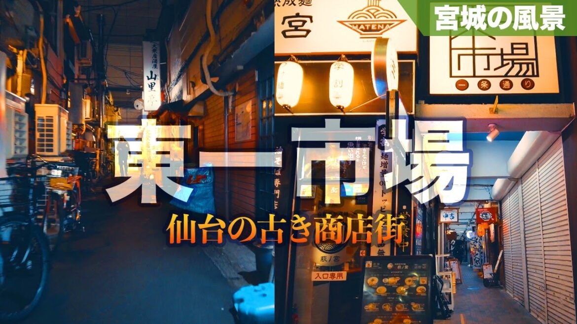 【仙台散歩】古き商店街『東一市場』を歩く - "Toichi Ichiba" Street - SENDAI Walk(Sendai Japan Trip 2022)