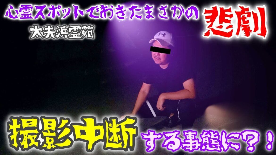 【新潟心霊スポット】でおきた悲劇 撮影中断の理由は… 太夫浜霊園の呪い 新潟最恐心霊スポット This is NIIGATA これが新潟だ 【新潟心霊スポット】でおきた悲劇 撮影中断の理由は… 太夫浜霊園の呪い 新潟最恐心霊スポット This is NIIGATA これが新潟だ