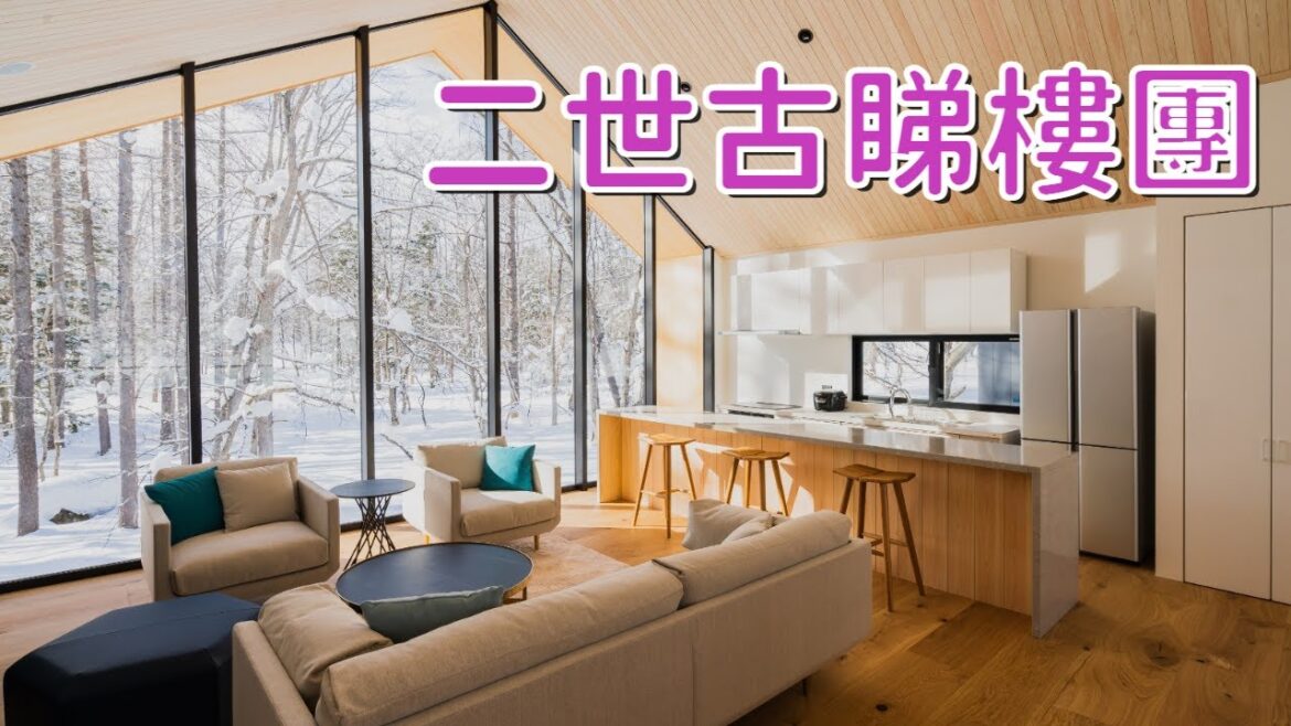 北海道 | 不專業睇樓團 | 二世古獨立屋 | Niseko House | 滑雪渡假村獨立屋 北海道 | 不專業睇樓團 | 二世古獨立屋 | Niseko House | 滑雪渡假村獨立屋