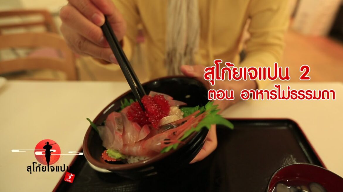 เดินตลาดปลาญี่ปุ่น กินข้าวหน้าปลาดิบที่เลือกเองได้  (Aomori) SUGOI JAPAN Ep16