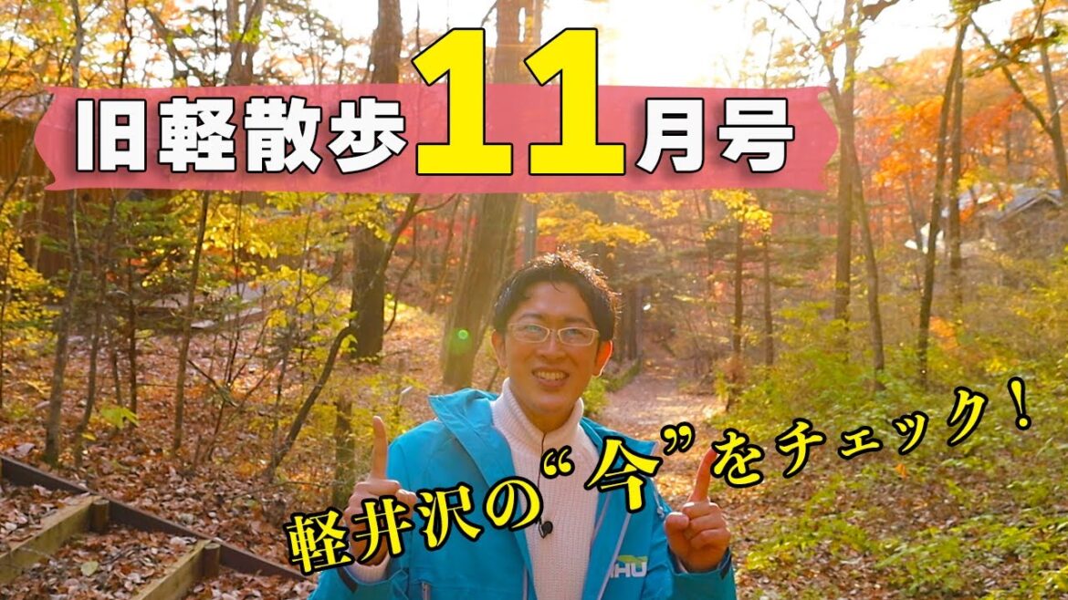 【これは美しすぎる。。。】11月前半の旧軽井沢はどんな様子？地元民がお散歩しながら見どころを解説します！