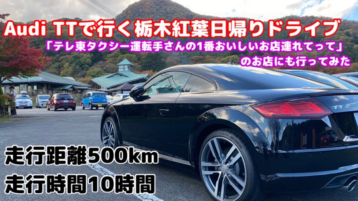 Audi TTクーペで行く栃木日帰り紅葉ドライブ【vlog】タクシー運転手さんの美味しいお店に連れてってのお店 Mr Beef / 宇都宮餃子-The Great Traverse of Japan Audi TTクーペで行く栃木日帰り紅葉ドライブ【vlog】タクシー運転手さんの美味しいお店に連れてってのお店 Mr Beef / 宇都宮餃子-The Great Traverse of Japan