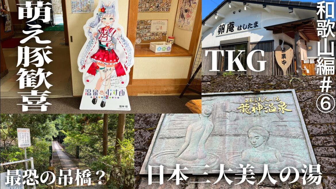 温泉・吊り橋・TKG 和歌山県は最高ですよ!!　無職旅#和歌山編⑥
