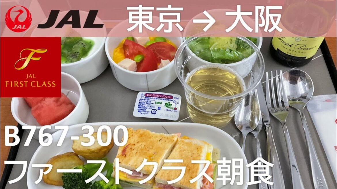 【JALファーストクラス朝食＆シャンパン】日本航空101便、羽田空港→大阪伊丹空港