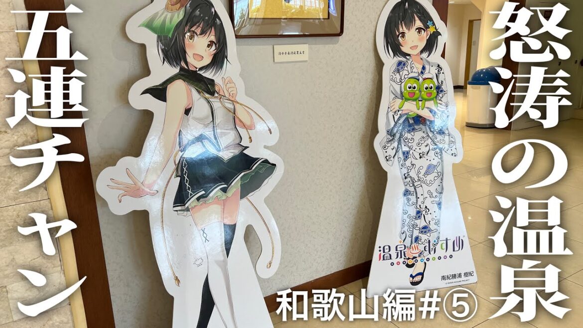 怒涛の温泉ラッシュ!! 和歌山の名湯を制覇します!! 無職旅#和歌山編⑤ 怒涛の温泉ラッシュ!! 和歌山の名湯を制覇します!! 無職旅#和歌山編⑤