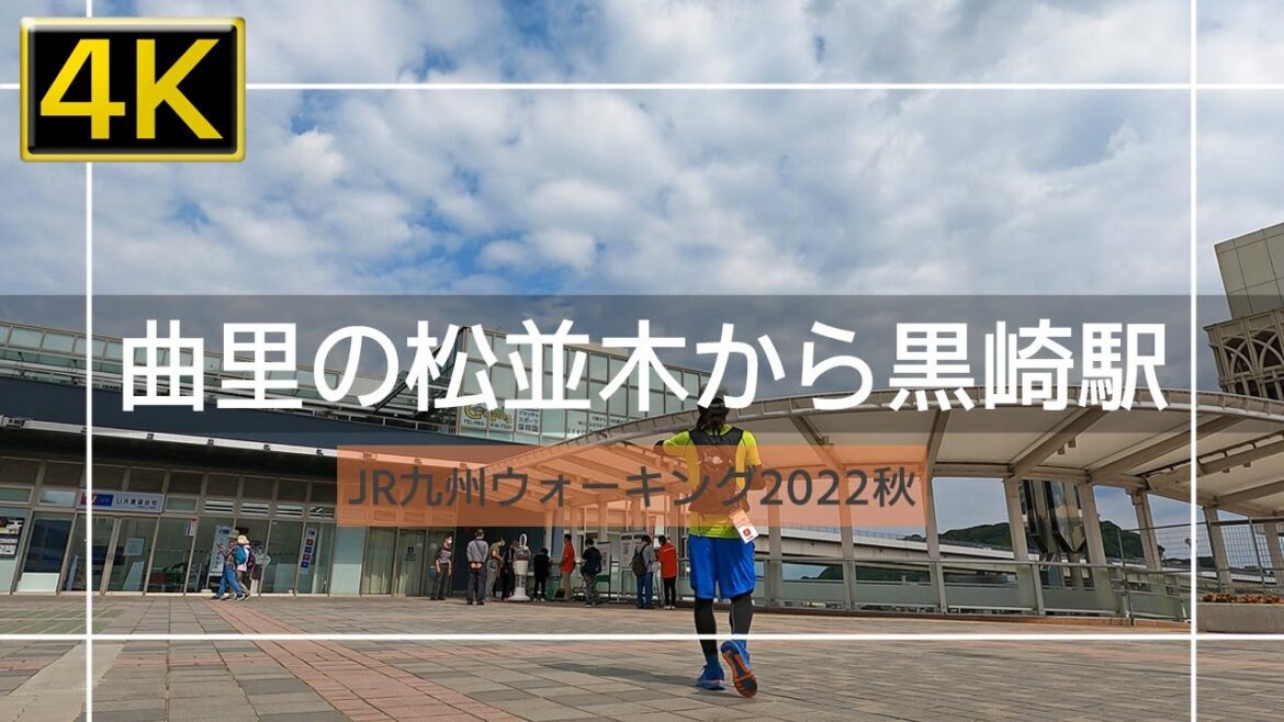 【2022年10月】JR九州ウォーキング2022秋 黒崎のパンとスイーツとウォーキング 後篇【4K】 【2022年10月】JR九州ウォーキング2022秋 黒崎のパンとスイーツとウォーキング 後篇【4K】