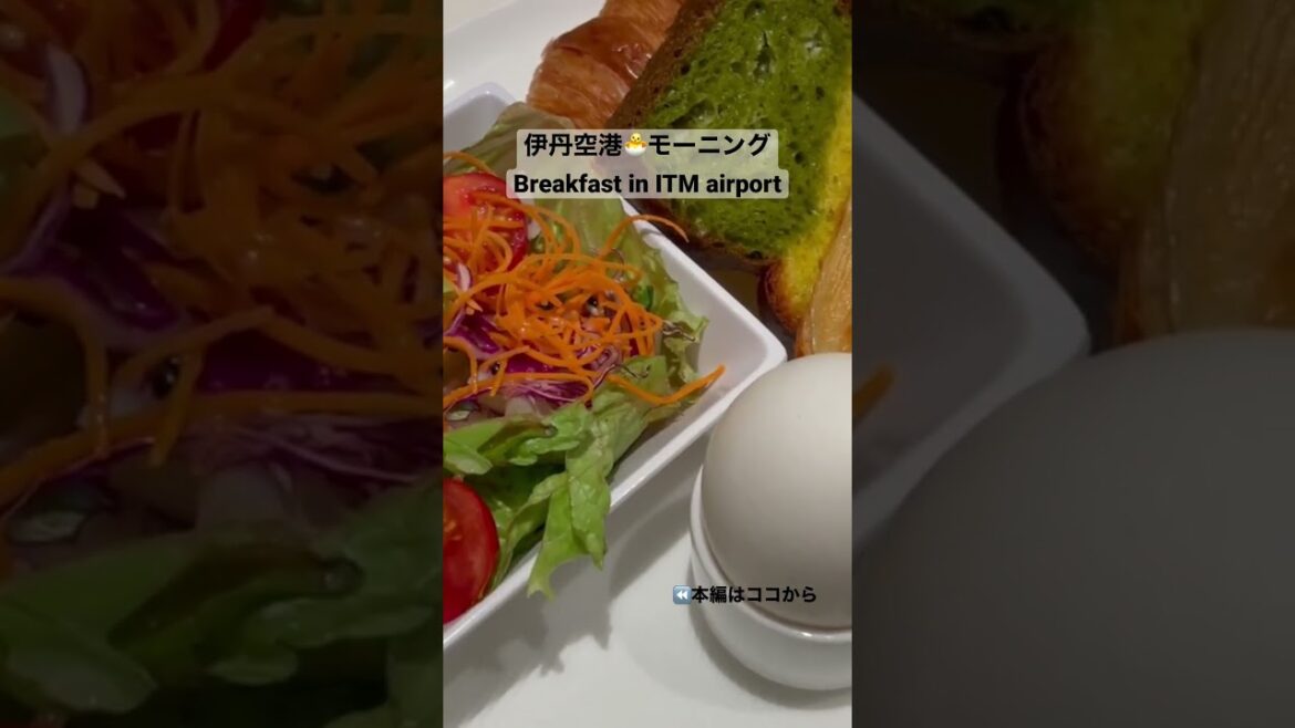 伊丹空港で出発前モーニング✨#shorts #airport #breakfast