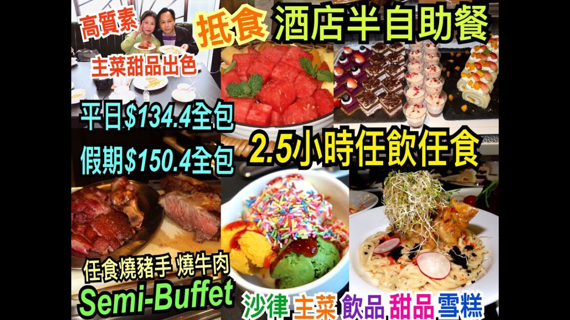 兩公婆食在香港 ~ 香港珀麗酒店 - 抵食酒店2.5小時半自助餐$134.4 全包，任飲任食燒豬手燒牛肉、沙律、主菜、甜品蛋糕、雪糕、飲品、主菜甜品出色 Semi-Buffet 超值之選
