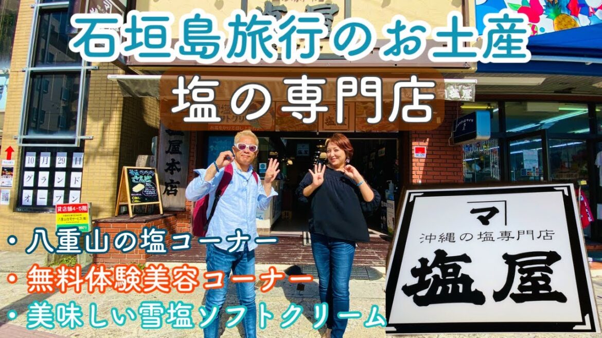【石垣島旅行】お土産に塩の専門店「塩屋 まーすや」美味しいい雪塩ソフトクリームもあるよ♪ 【石垣島旅行】お土産に塩の専門店「塩屋 まーすや」美味しいい雪塩ソフトクリームもあるよ♪