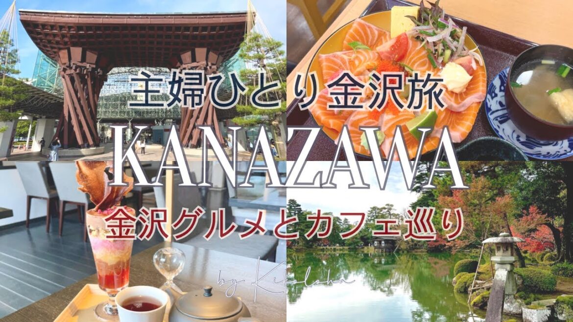 【旅Vlog】弾丸金沢ひとり旅 | 金沢グルメとカフェと秋を感じる旅{SUB} 【旅Vlog】弾丸金沢ひとり旅 | 金沢グルメとカフェと秋を感じる旅{SUB}