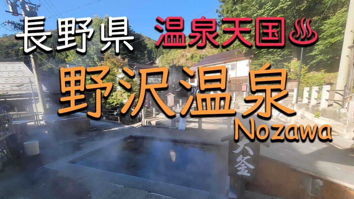 【 長野県 】野沢温泉・楽しい外湯めぐりの温泉天国✨ 【 長野県 】野沢温泉・楽しい外湯めぐりの温泉天国✨