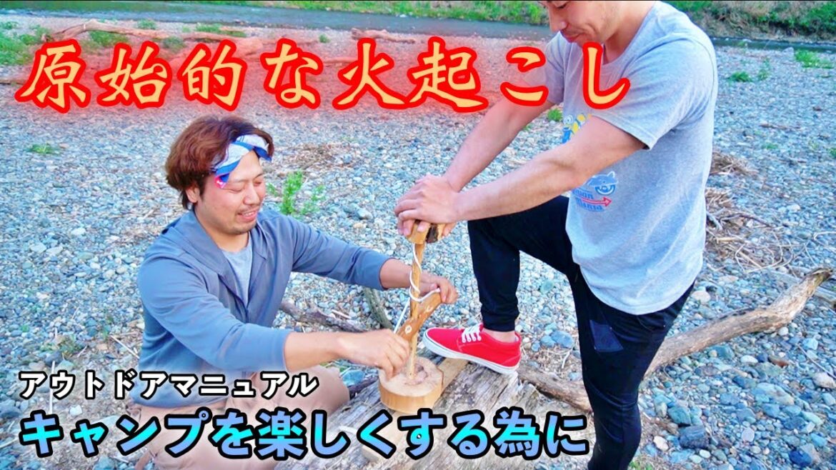 原始的な【火起こし】に挑戦　まさかのオチで爆笑　アウトドアマニュアル　キャンプを楽しむ為に　ガンくんサバイバル　This is NIIGATA 新潟ローカル番組