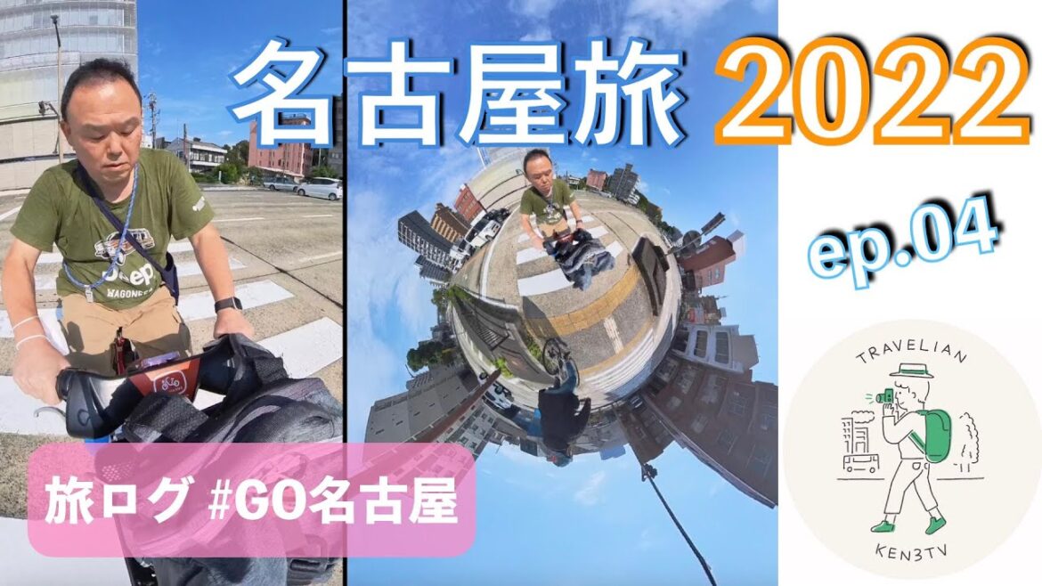 ［旅ログ］ #insta360x3 でお送りする・名古屋城から円頓寺商店街付近までレンタル自転車でぶらり［20221022 ep.04］ #KEN3TVのアジア文具雑貨の旅  in 名古屋