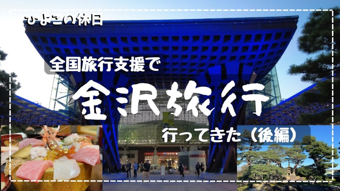 【旅行Vlog】全国旅行支援を利用して金沢へ行ってきました。その後編になります。海鮮丼や美味しい物を頂き、有名観光地を巡っています。 【旅行Vlog】全国旅行支援を利用して金沢へ行ってきました。その後編になります。海鮮丼や美味しい物を頂き、有名観光地を巡っています。