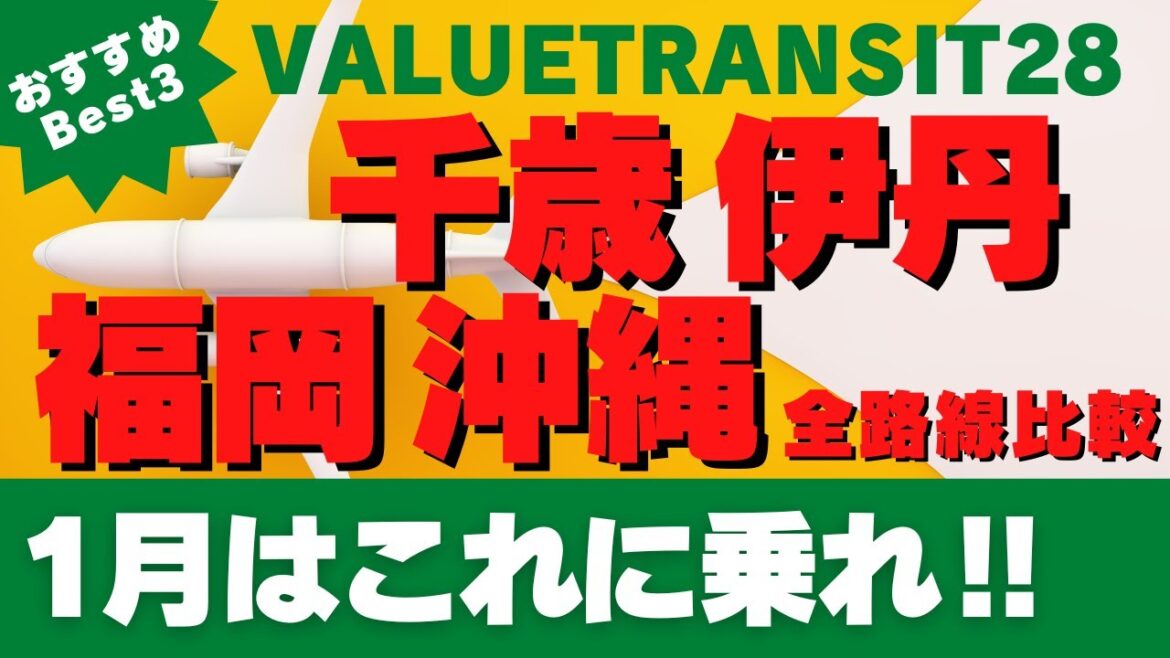 【SFC修行 ANA】1月搭乗分 VALUE TRANSIT28 千歳・伊丹・福岡・沖縄発全路線 【SFC修行 ANA】1月搭乗分 VALUE TRANSIT28 千歳・伊丹・福岡・沖縄発全路線