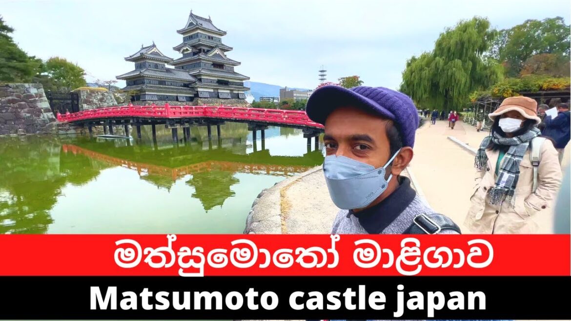 Matsumoto castle | මත්සුමොතෝ මාළිගාව #salindasenarath