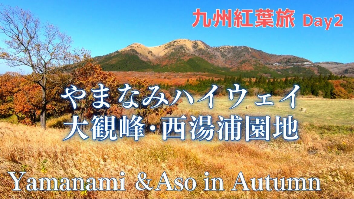 【九州紅葉の旅 Day2】Kyushu Autumn Trip/ やまなみハイウェイ, 阿蘇 大観峰, 西湯浦園地展望所, 山吹水源, Yamanami Highway, Daikanbo 【九州紅葉の旅 Day2】Kyushu Autumn Trip/ やまなみハイウェイ, 阿蘇 大観峰, 西湯浦園地展望所, 山吹水源, Yamanami Highway, Daikanbo