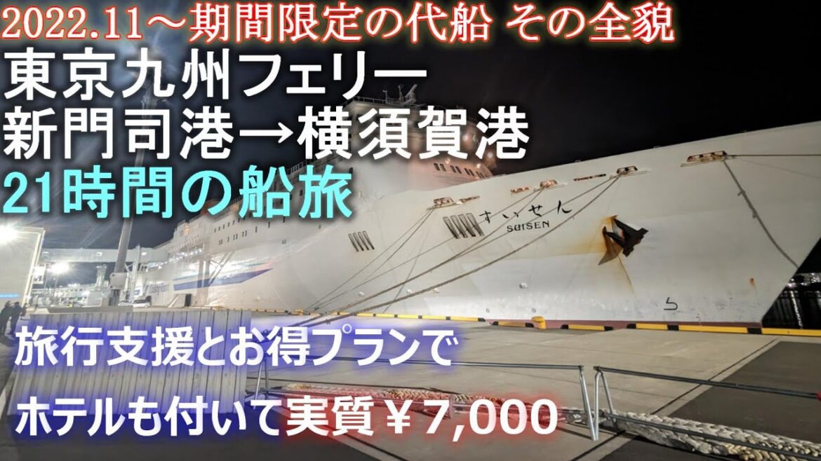 【期間限定代船運行の東京九州フェリー】お得すぎる21時間の船旅の全貌