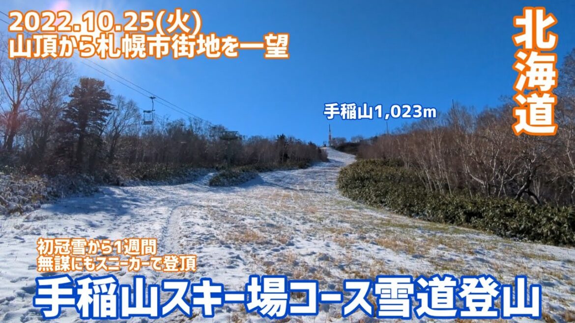 【手稲山登山】雪道スキー場コース、スニーカーで登ってみた(2022.10.25) 【手稲山登山】雪道スキー場コース、スニーカーで登ってみた(2022.10.25)