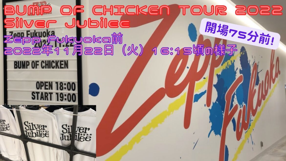 【福岡イベント7】BUMP OF CHICKEN TOUR 2022 Silver Jubilee　Zepp Fukuoka前2022年11月22日（火）16:15頃の様子