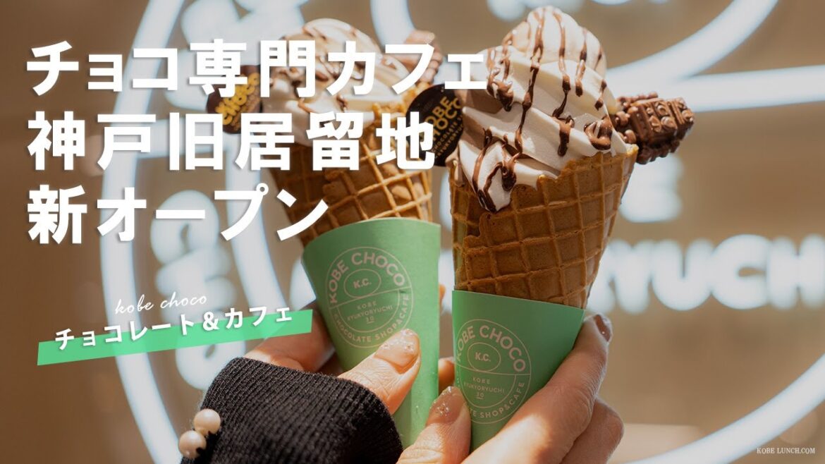 【ロボチョも可愛い!】神戸旧居留地の新しいチョコレート&カフェへ潜入【KOBE CHOCO】 【ロボチョも可愛い!】神戸旧居留地の新しいチョコレート&カフェへ潜入【KOBE CHOCO】