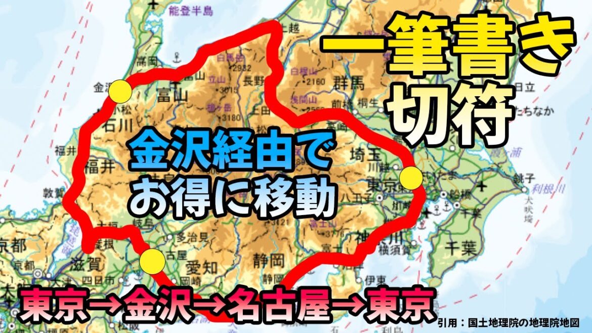 一筆書き切符を活用し東京と名古屋間を金沢経由でオトクに移動する方法 一筆書き切符を活用し東京と名古屋間を金沢経由でオトクに移動する方法
