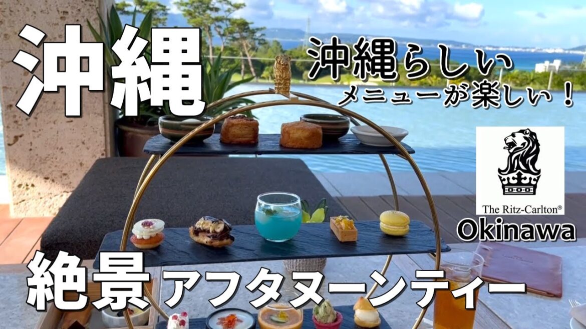 【オトナの沖縄旅③】アフタヌーンティーの注意点にビックリ!五つ星ホテルでヌン活 / Afternoon tea at The Ritz-Carlton Okinawa 【オトナの沖縄旅③】アフタヌーンティーの注意点にビックリ!五つ星ホテルでヌン活 / Afternoon tea at The Ritz-Carlton Okinawa
