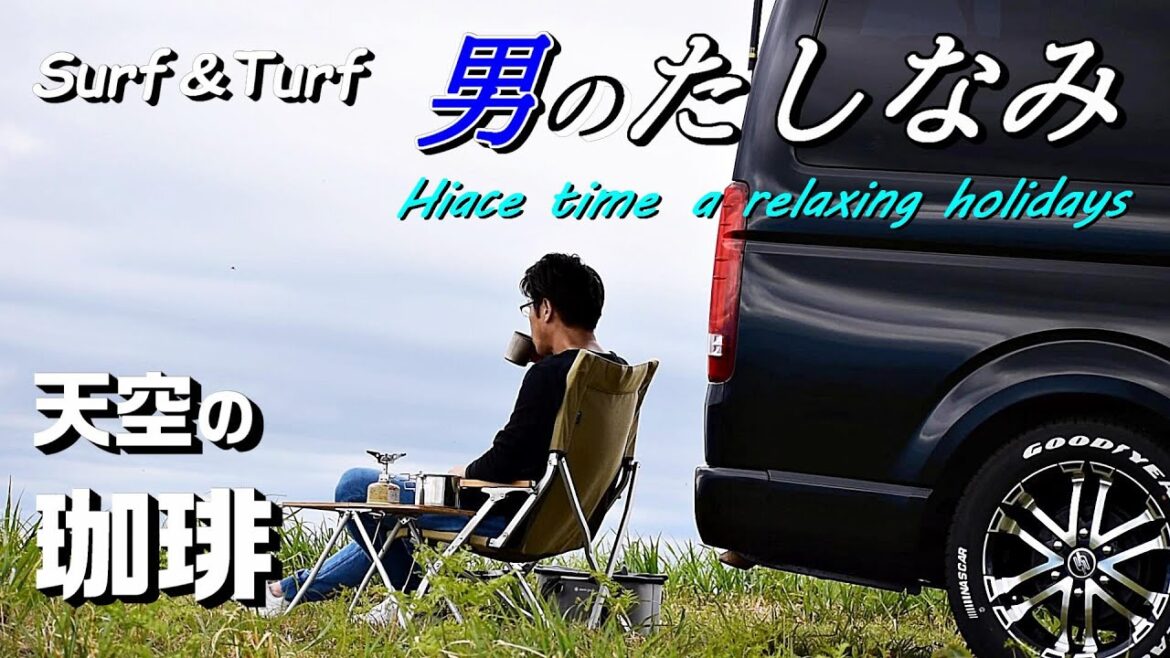 【ハイエースで外遊び】天空の珈琲･･･自然に癒されたひとりの休日