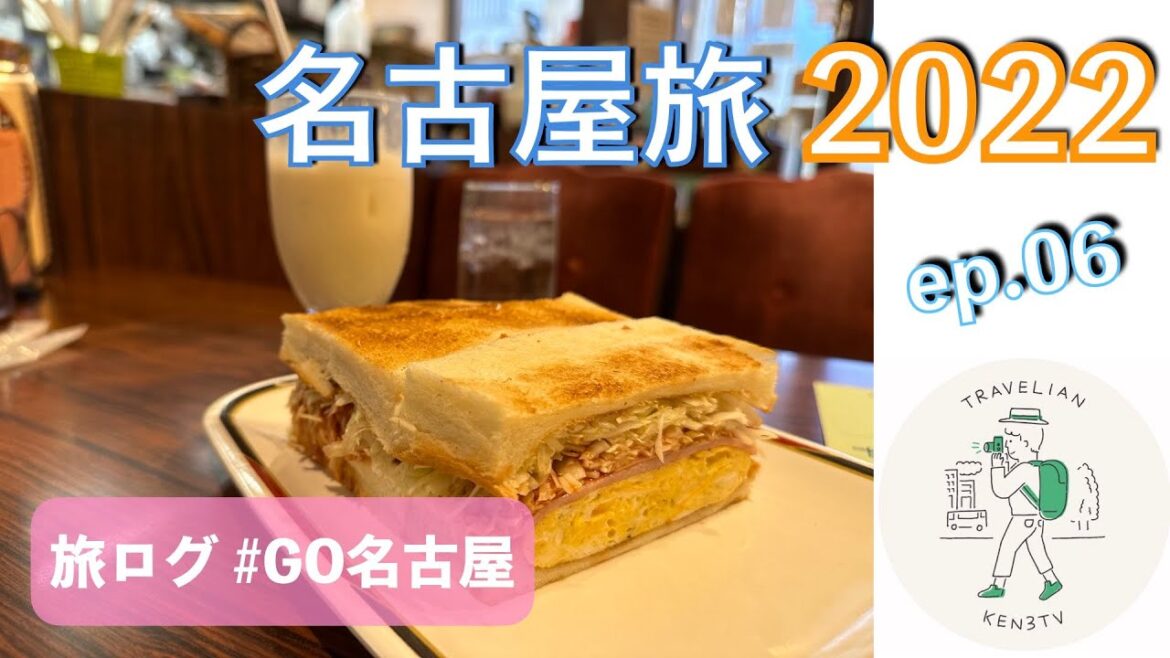 ［旅ログ］まさかの大須モーニング難民・大須の朝はやっぱりコンパル本店へ行け！［20221023 ep.06］ #KEN3TVのアジア文具雑貨の旅  in 名古屋 #KEN3TVの旅ログ