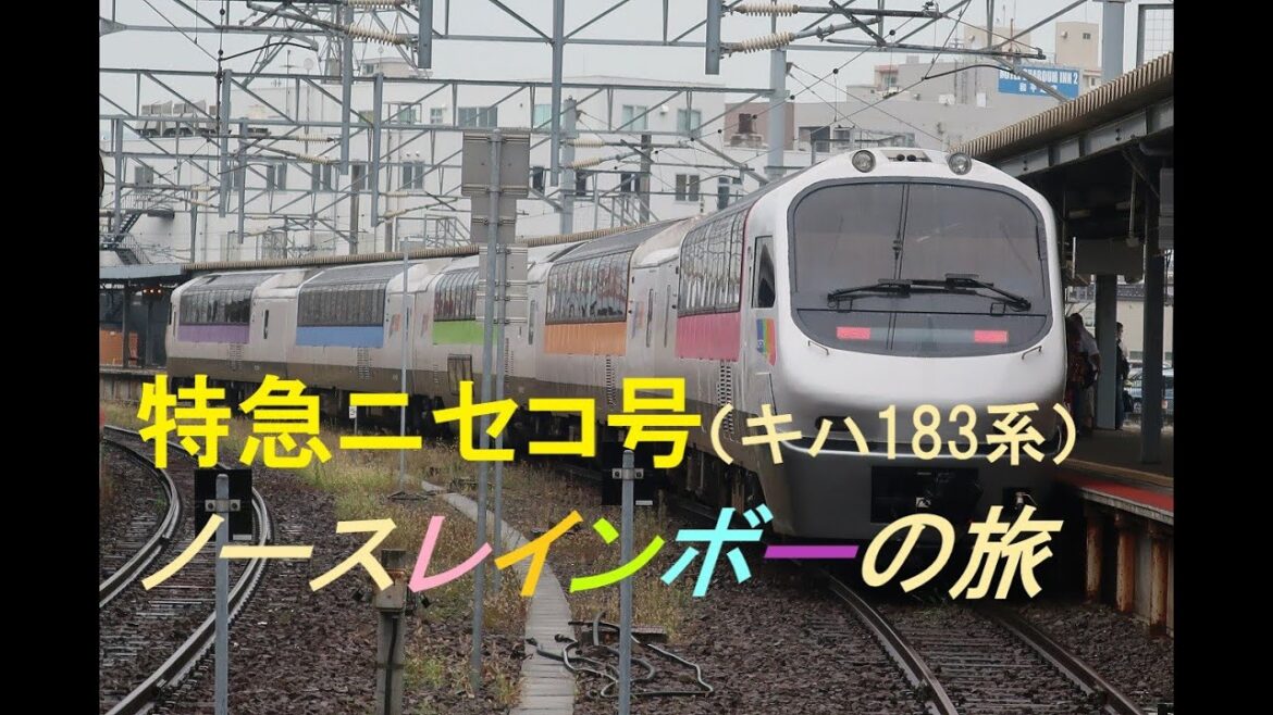 函館山線・特急ニセコ号の旅(キハ183系ノースレインボー)/Travel to Hokkaido by Train(Express Niseko) 函館山線・特急ニセコ号の旅(キハ183系ノースレインボー)/Travel to Hokkaido by Train(Express Niseko)