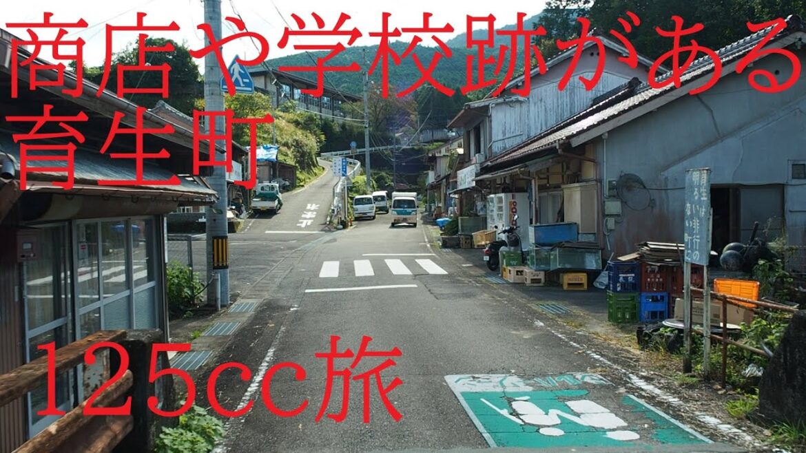 かつて賑わった商店や学校跡がある育生町【125cc旅】Ikusei-cho with a small shopping street and school ruins