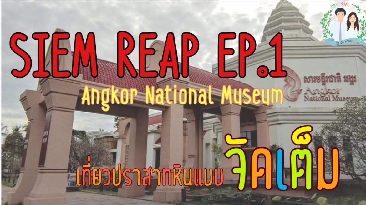 Siem Reap Ep.1 | วันแรกในเสียมเรียบกับ Angkor National Museum Siem Reap Ep.1 | วันแรกในเสียมเรียบกับ Angkor National Museum