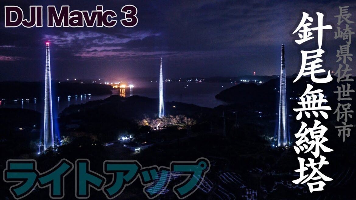 ドローンで見る絶景！長崎県佐世保市「針尾無線塔」136mのライトアップ  ショートムービー！4K Mavic 3