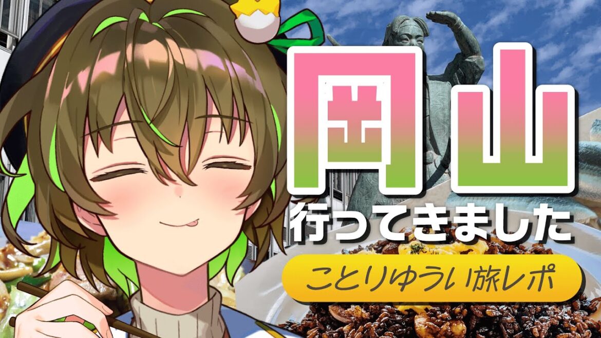 【旅レポ/雑談】岡山食い倒れ旅行!【ことりゆうい/VTuber】 【旅レポ/雑談】岡山食い倒れ旅行!【ことりゆうい/VTuber】