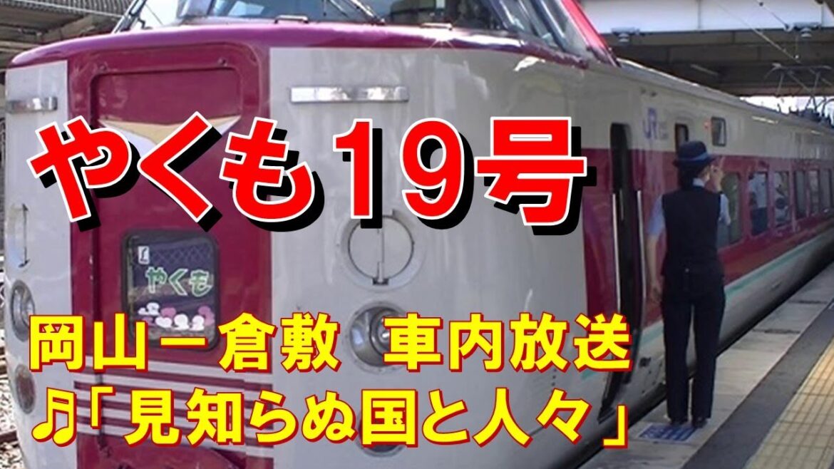 【車内放送】特急やくも19号（381系　見知らぬ国と人々　岡山－倉敷）