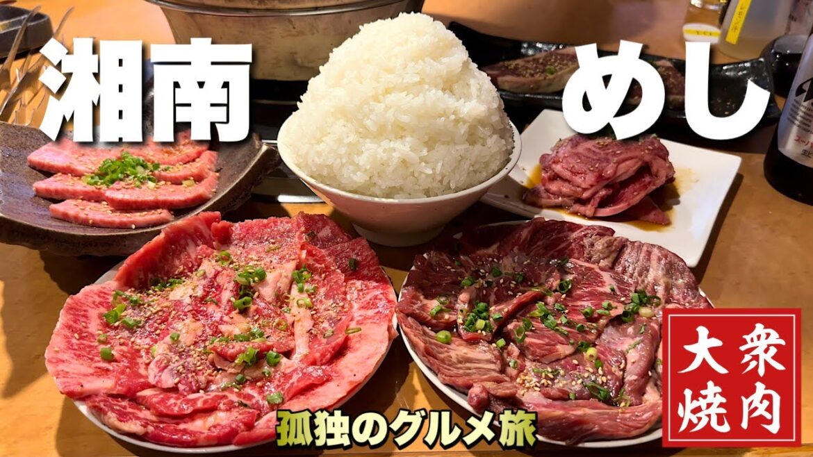 分厚いステーキ並みの神焼肉とまんが盛りライスに悶絶する男！『飯テロ』大食い/湘南藤沢/Yakiniku