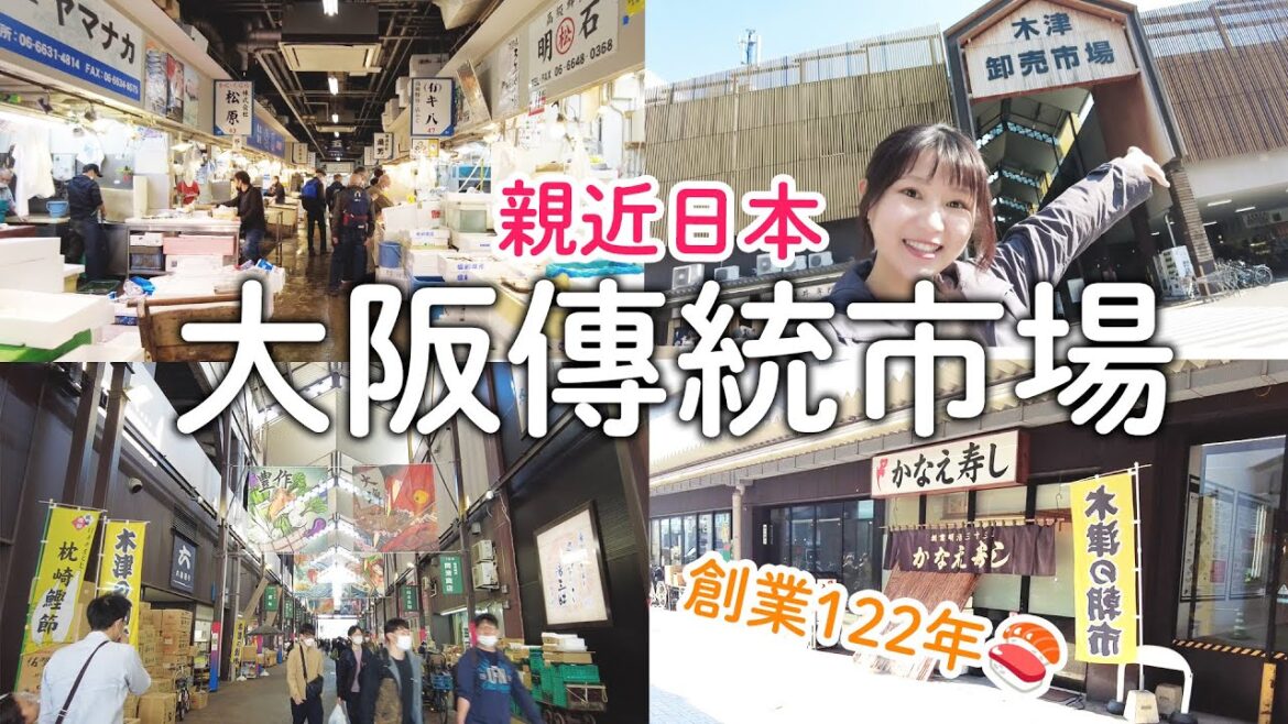 大阪傳統市場｜CP值比黑門市場高?|超親民充滿活力的木津市場|創業百年壽司市場美食|難波八阪神社｜日本旅遊vlog。生活日常。自由行景點美食推薦