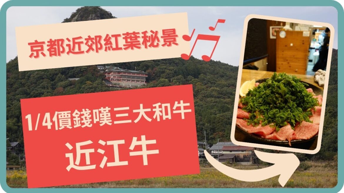 平嘆和牛近江牛｜出軌勿去太郎坊宮｜日本京都紅葉攻略｜快閃日本京都全國第二大湖琵琶湖｜日本紅葉秘景｜La Collina 甜品童話小鎮日本妹打卡必去｜大阪京都近郊好去處 - Trip Random