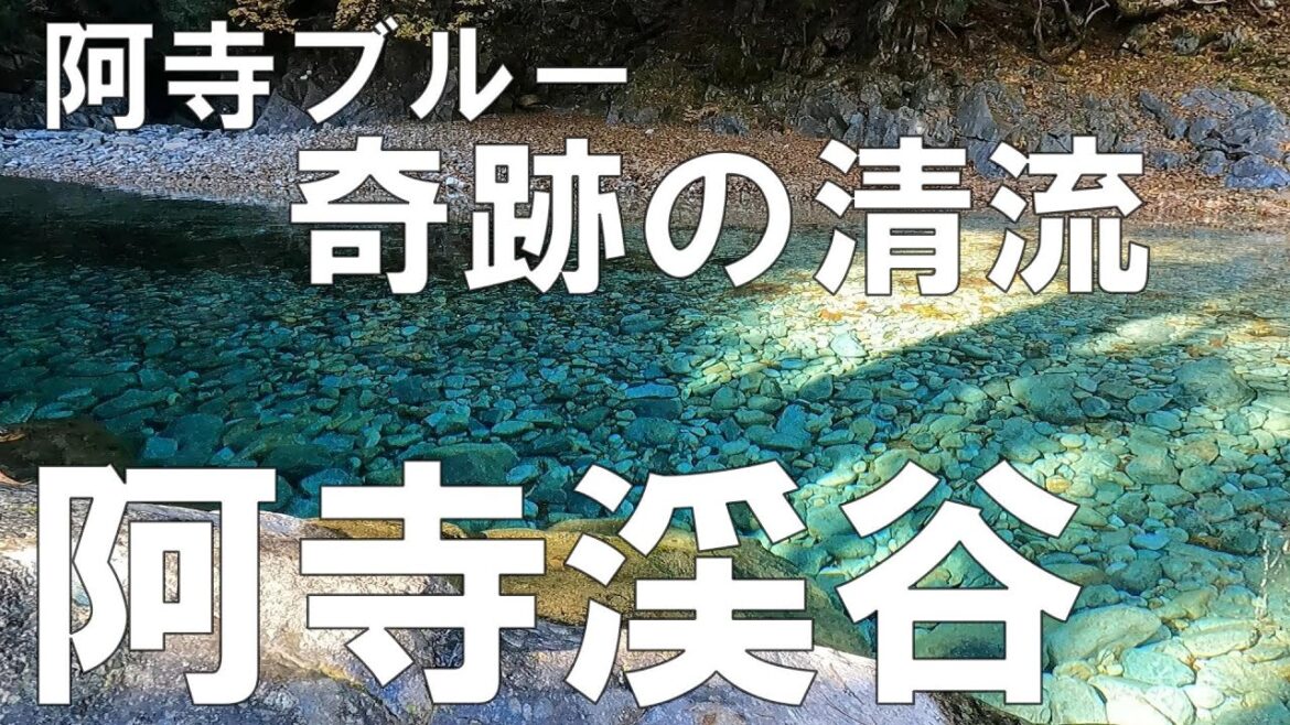 阿寺渓谷　阿寺ブルー奇跡の清流　信州（長野県）観光【信州人が地元再発見の旅】第71回