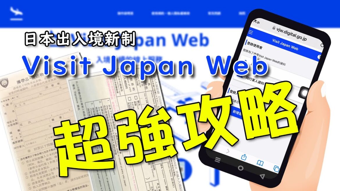 Visit Japan Web超強攻略，完整填寫過程，出入境免驚：日本旅遊新制上路，整合MySOS的電子版入境卡加海關單，快速通關更便利